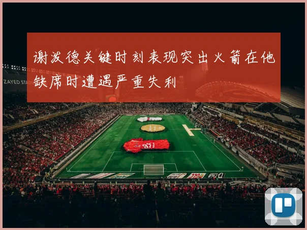谢泼德关键时刻表现突出火箭在他缺席时遭遇严重失利