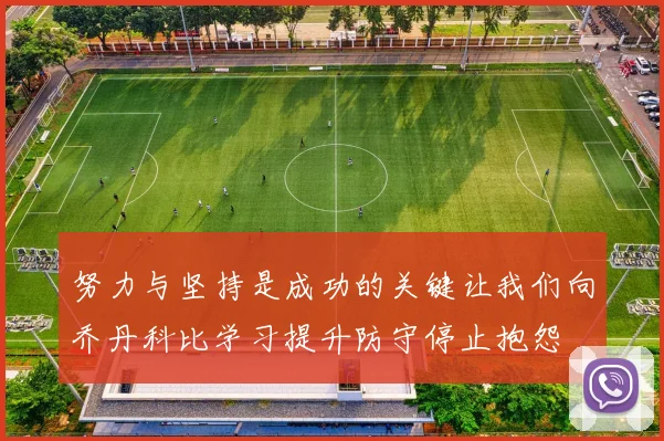 努力与坚持是成功的关键让我们向乔丹科比学习提升防守停止抱怨