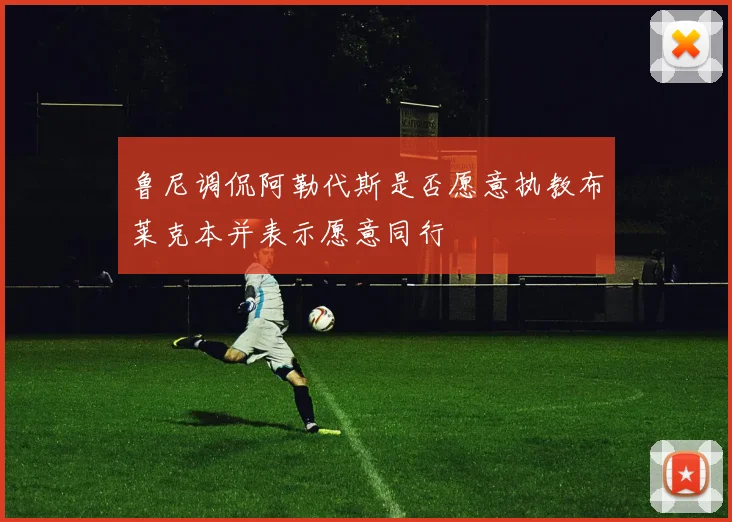 鲁尼调侃阿勒代斯是否愿意执教布莱克本并表示愿意同行